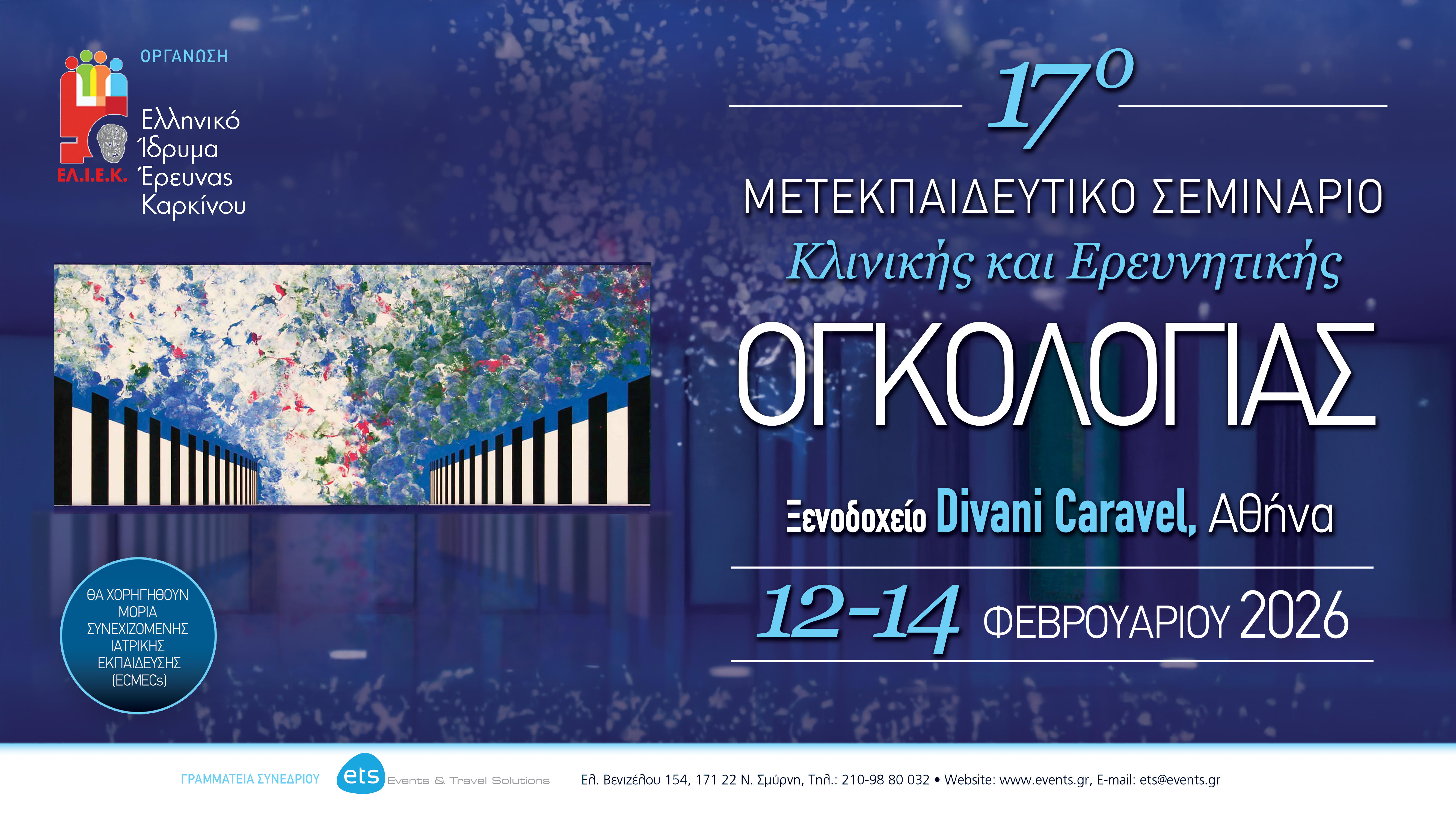 17ο Μετεκπαιδευτικό Σεμινάριο Κλινικής και Ερευνητικής Ογκολογίας